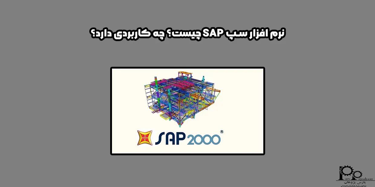 نرم افزار سپ SAP چیست؟ چه کاربردی دارد؟